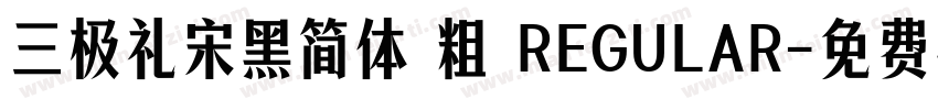 三极礼宋黑简体 粗 REGULAR字体转换